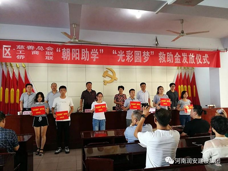2018年8月23日，集團公司參與文峰區(qū)2018年“朝陽助學”“光彩圓夢”救助活動。