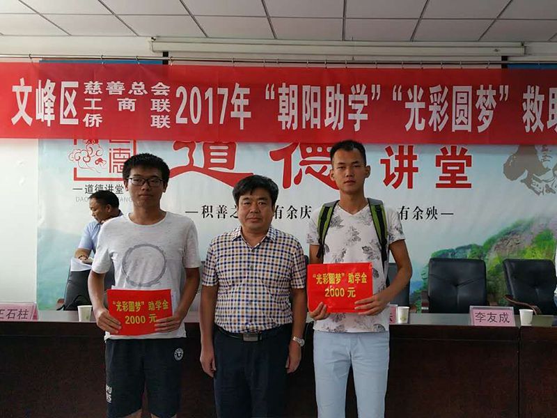 2017年8月24日，集團公司參與文峰區(qū)“2017年‘朝陽助學、光彩圓夢’救助活動。